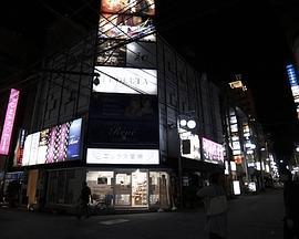 纪实72小时：歌舞伎町深夜中的调剂药店