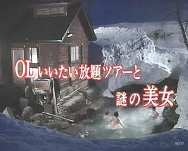 混浴露天風呂連続殺人ＯＬいいたい放題ツアーと謎の美女下北半島－八甲田温泉めぐり