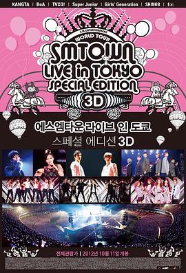 SMTOWN东京巨蛋超级3D大电影