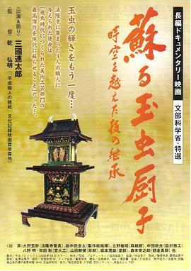 蘇る玉虫厨子時空を超えた技の継承