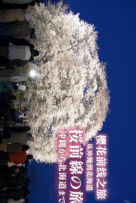 樱花前线之旅从冲绳到北海道