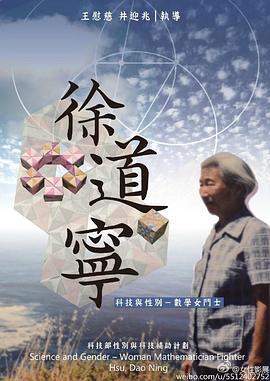 科技与性别：数学女斗士徐道宁