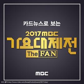 2017MBC