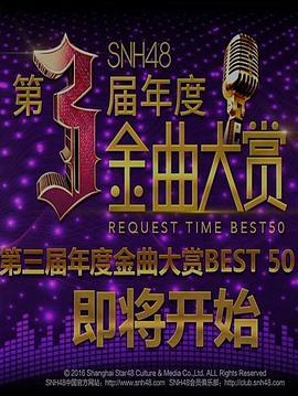 SNH48第三届年度金曲大赏