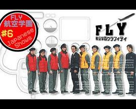 FLY航空学園グラフィティ