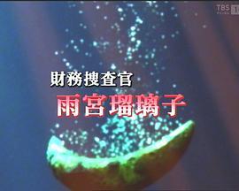 財務捜査官雨宮瑠璃子