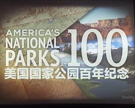 美国国家公园百年纪念