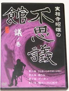 実相寺昭雄の不思議館議の巻