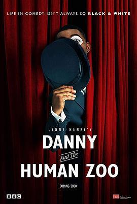 丹尼和人类动物园