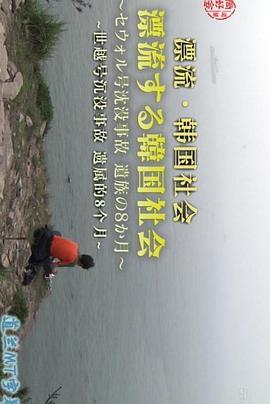 漂流的韩国社会：世越号沉没事故遗属的八个月
