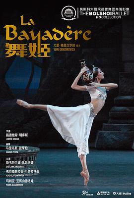 莫斯科大剧院芭蕾舞团版-舞姬