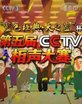 第五届CCTV相声大赛
