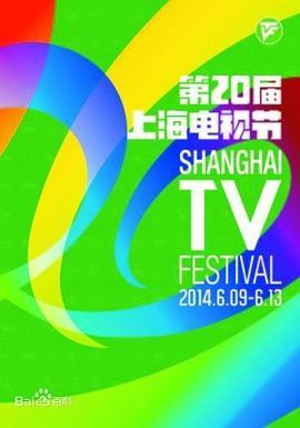 第20届上海电视节颁奖典礼