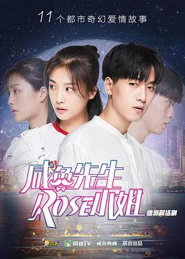 咸鱼先生，Rose小姐