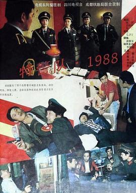 特警队1988