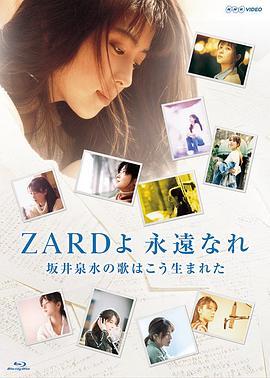 NHK永远的ZARD坂井泉水名曲诞生的背后