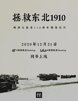 拯救东北1910