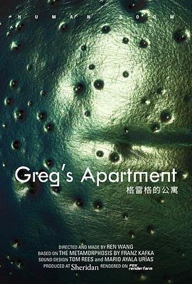 格雷格的公寓
