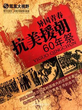 异国青春——抗美援朝60周年祭