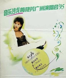音乐沙龙梅艳芳广州演唱会'95