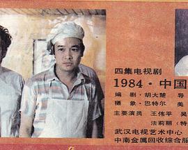 1984中国劳工