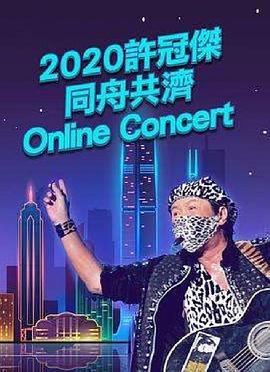 2020许冠杰同舟共济onlineconcert