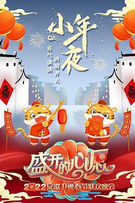 盛开的心愿2022年安徽春节联欢晚会