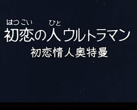 彗星公主特别篇：初恋情人奥特曼