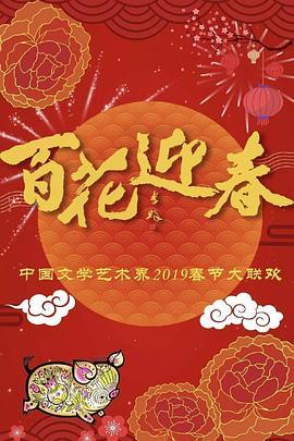 百花迎春——中国文学艺术界2019春节大联欢