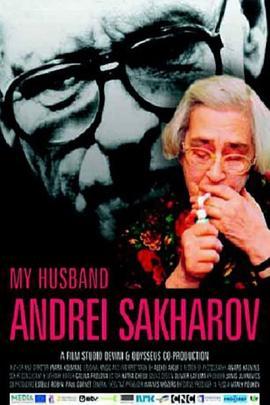我的丈夫安德烈·萨哈罗夫