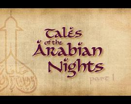 阿拉伯夜晚的故事