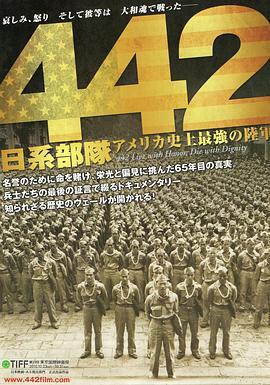 442日系部隊アメリカ史上最強の陸軍