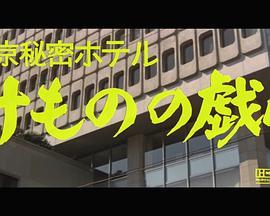 東京秘密ホテル　けものの戯れ