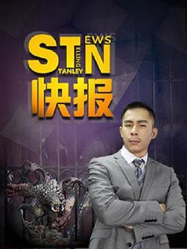 STN快报第三季