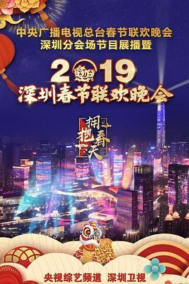 拥抱春天—2019深圳春节联欢晚会