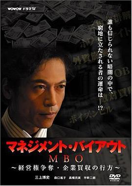 MBOマネジメントバイアウト～経営権争奪企業買収の行方～