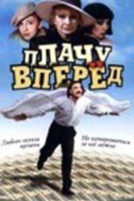 Плачувперед!