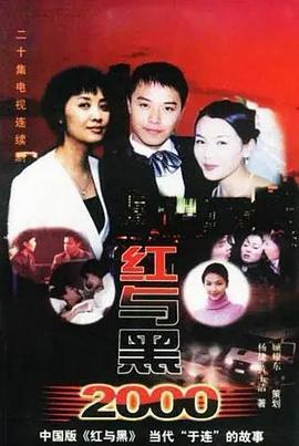 红与黑2000