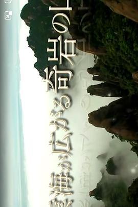 TBS世界遗产：三清山国立公园