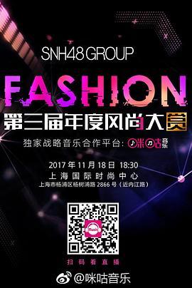 SNH48第三届年度风尚大赏