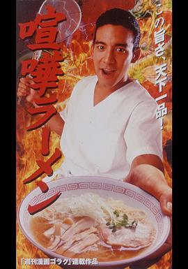 喧嘩ラーメン