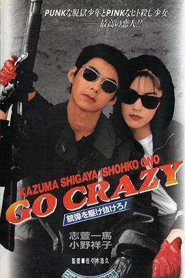 GOCRAZY銃弾を駆け抜けろ!