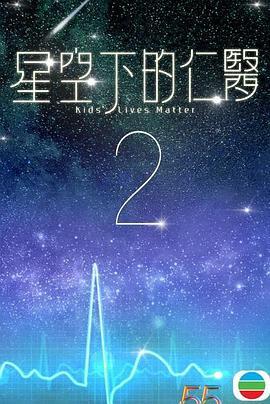 星空下的仁医2