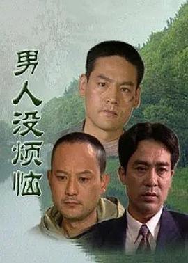 男人没烦恼