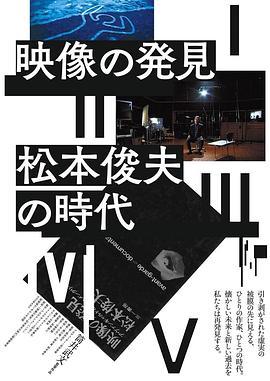 映像の発見＝松本俊夫の時代