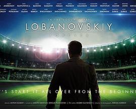 LobanovskiyForever