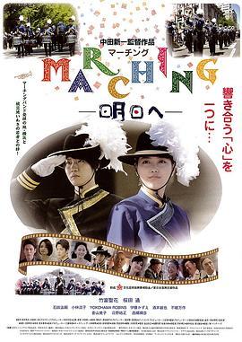 MARCHING明日へ