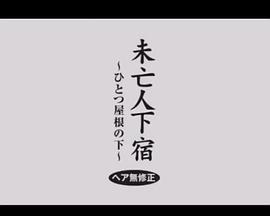 未亡人下宿ひとつ屋根の下