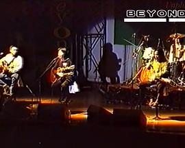 1993Beyond马来西亚不插电演唱会