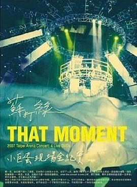 苏打绿：ThatMoment小巨蛋现场全纪实